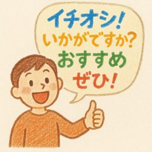 【完全版】「お勧め」の言い換えマスター講座｜語彙力爆上げ！状況別「お 勧め 言い換え」徹底解説