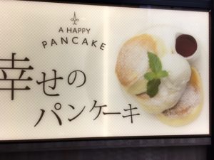 （町田　グルメ　ランチ　スイーツ）　「幸せのパンケーキ 町田店」の「幸せのパンケーキ」「パンケーキ＆ふわとろオムレツ」